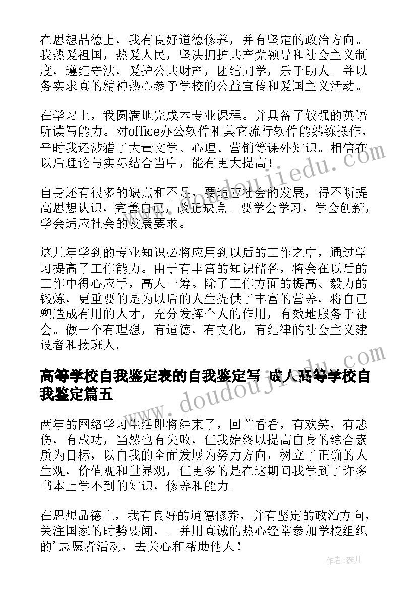 最新高等学校自我鉴定表的自我鉴定写 成人高等学校自我鉴定(优秀6篇)