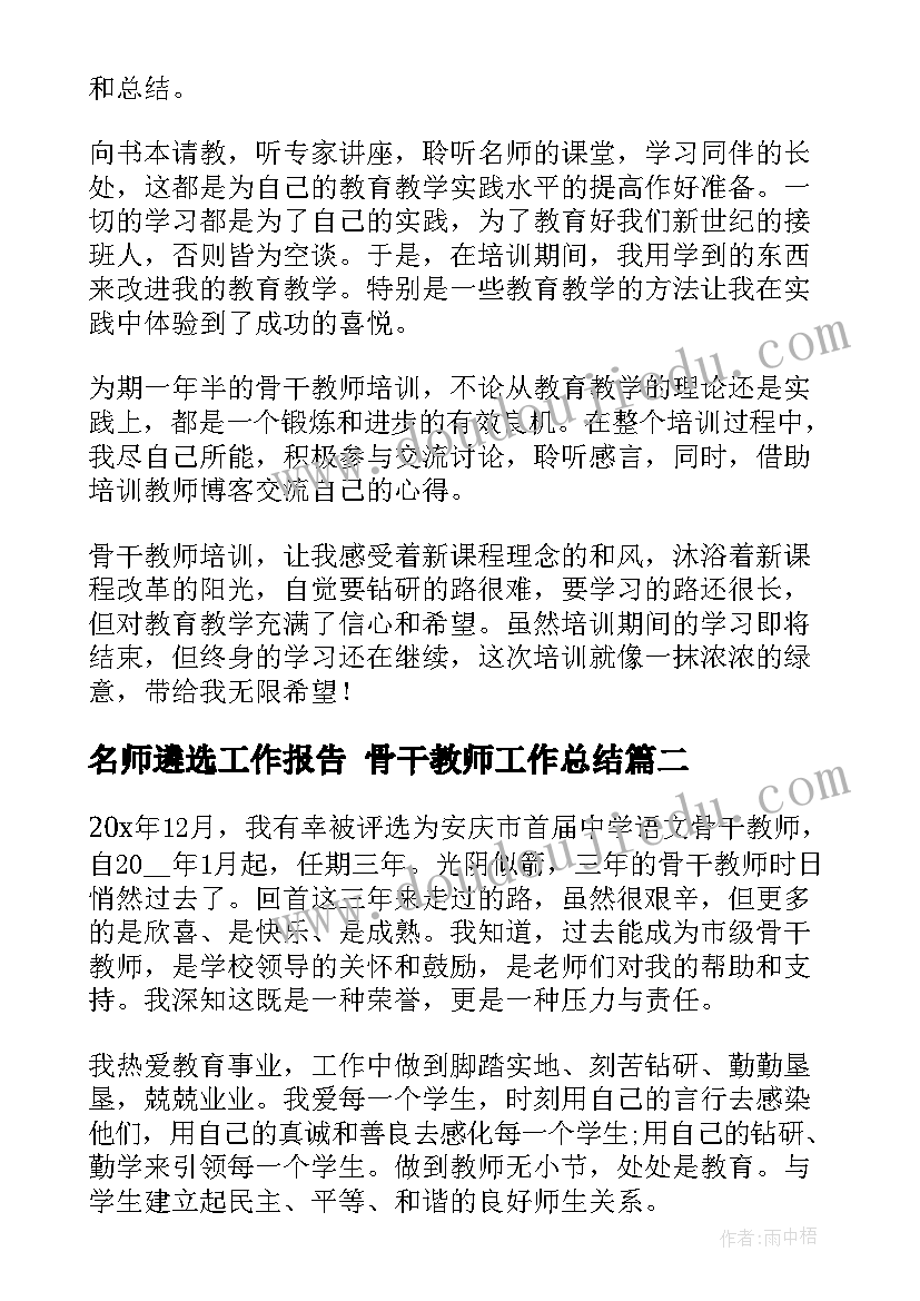 最新名师遴选工作报告 骨干教师工作总结(模板8篇)