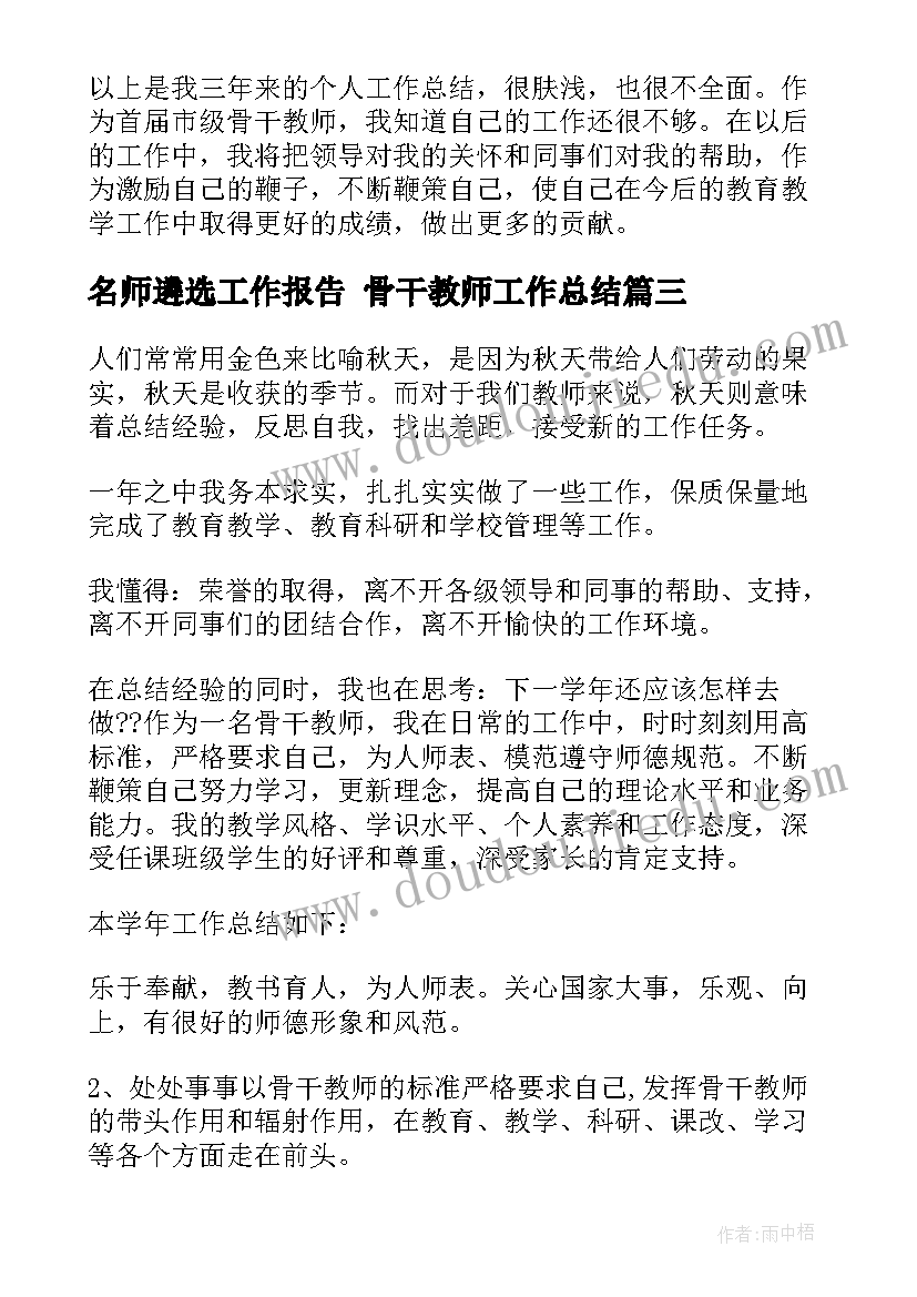 最新名师遴选工作报告 骨干教师工作总结(模板8篇)