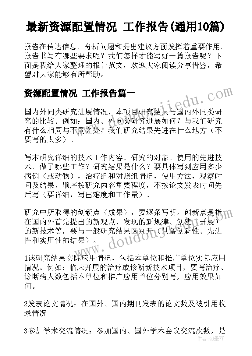 最新资源配置情况 工作报告(通用10篇)