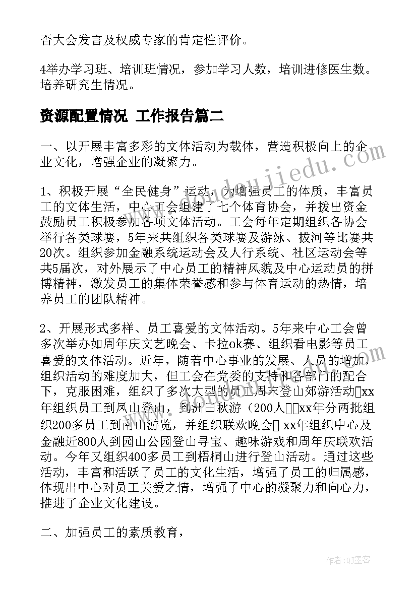 最新资源配置情况 工作报告(通用10篇)