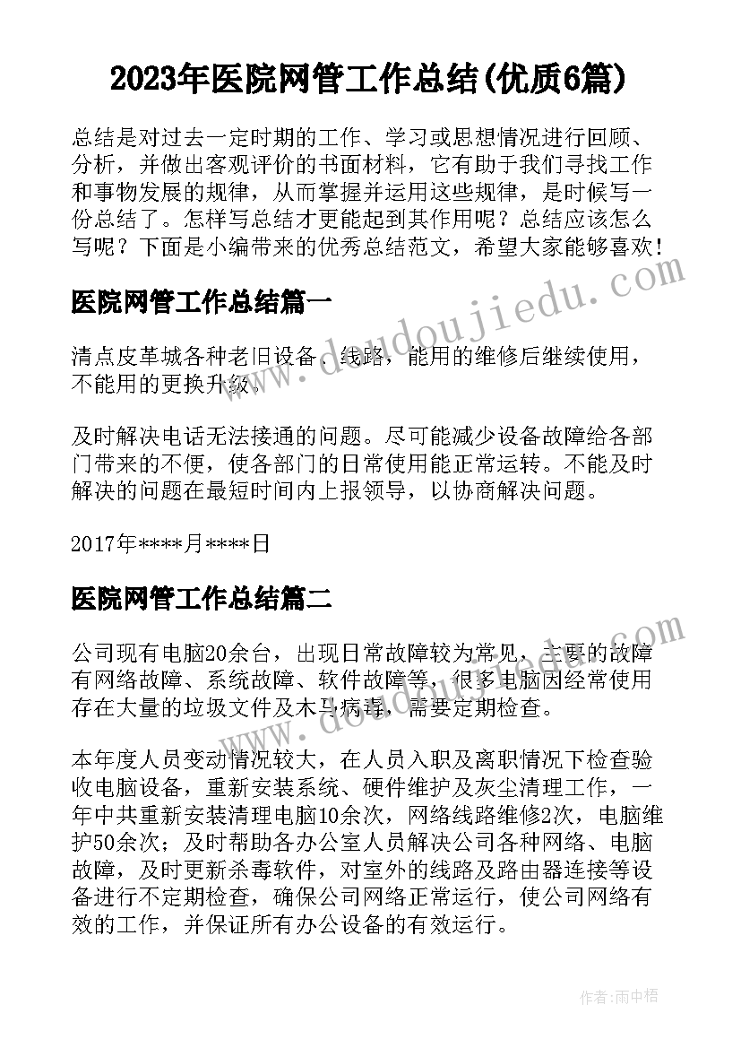 2023年医院网管工作总结(优质6篇)