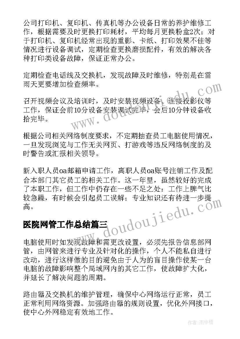 2023年医院网管工作总结(优质6篇)