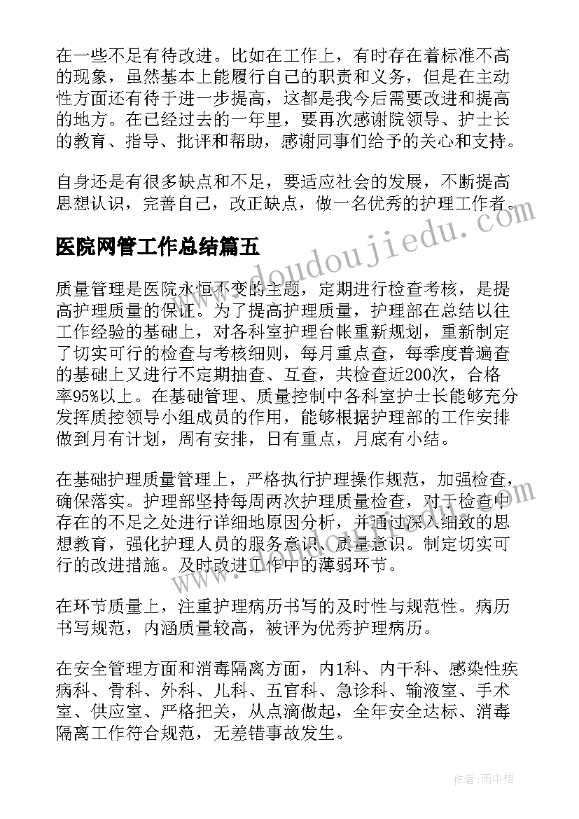 2023年医院网管工作总结(优质6篇)