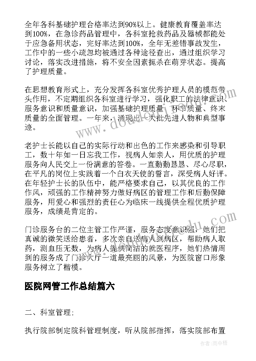 2023年医院网管工作总结(优质6篇)