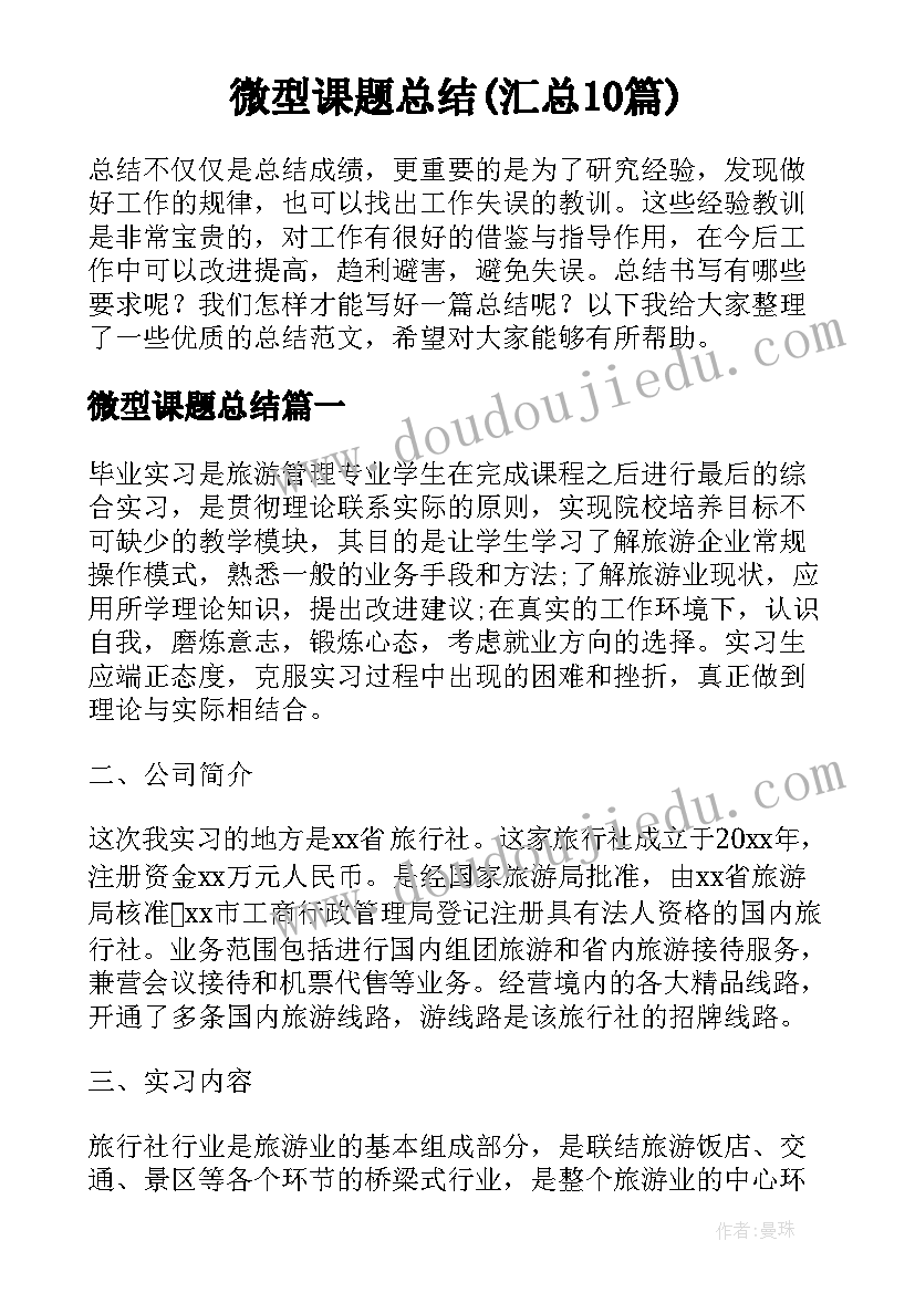 微型课题总结(汇总10篇)