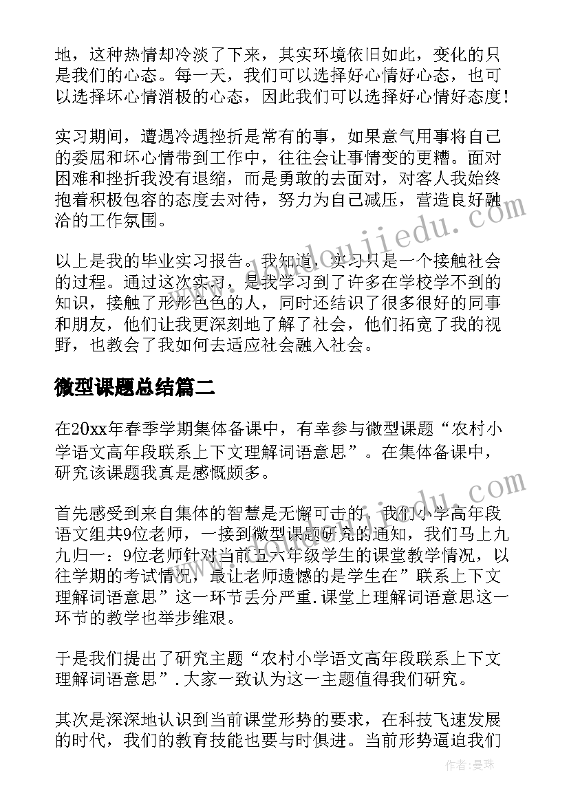 微型课题总结(汇总10篇)