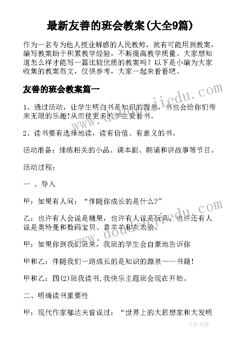 最新友善的班会教案(大全9篇)