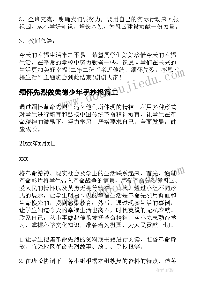 最新缅怀先烈做美德少年手抄报 缅怀先烈班会教案(汇总7篇)