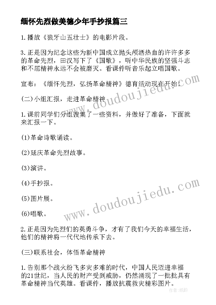 最新缅怀先烈做美德少年手抄报 缅怀先烈班会教案(汇总7篇)