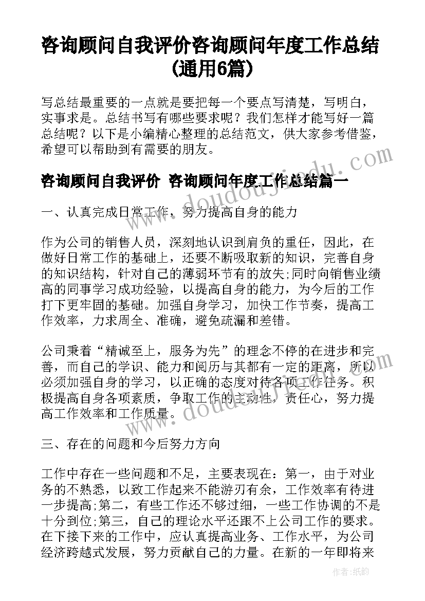 咨询顾问自我评价 咨询顾问年度工作总结(通用6篇)