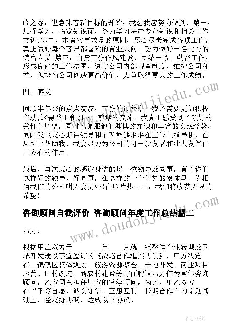 咨询顾问自我评价 咨询顾问年度工作总结(通用6篇)