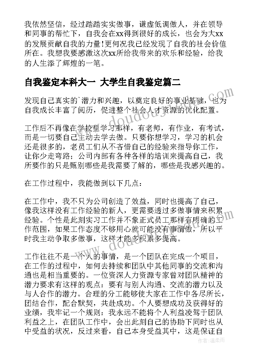 2023年自我鉴定本科大一 大学生自我鉴定(通用9篇)