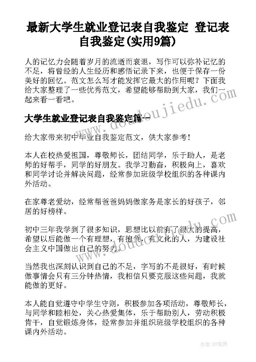 最新大学生就业登记表自我鉴定 登记表自我鉴定(实用9篇)