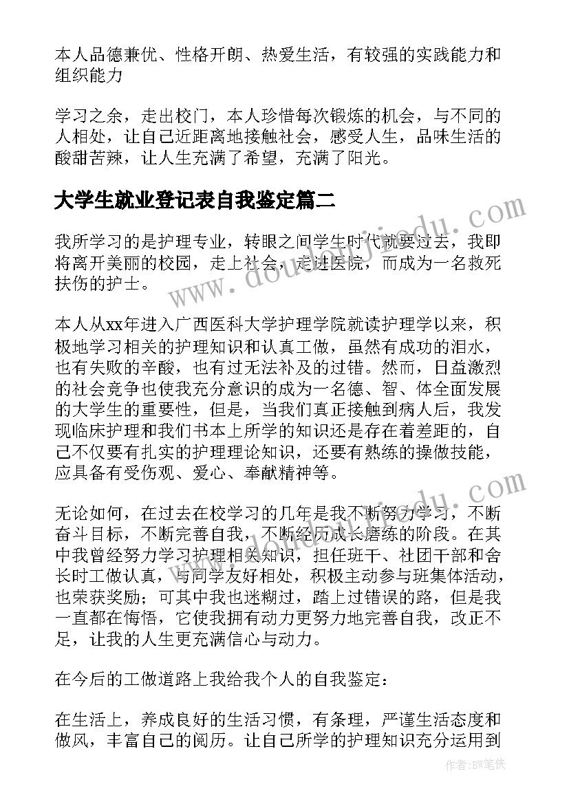 最新大学生就业登记表自我鉴定 登记表自我鉴定(实用9篇)