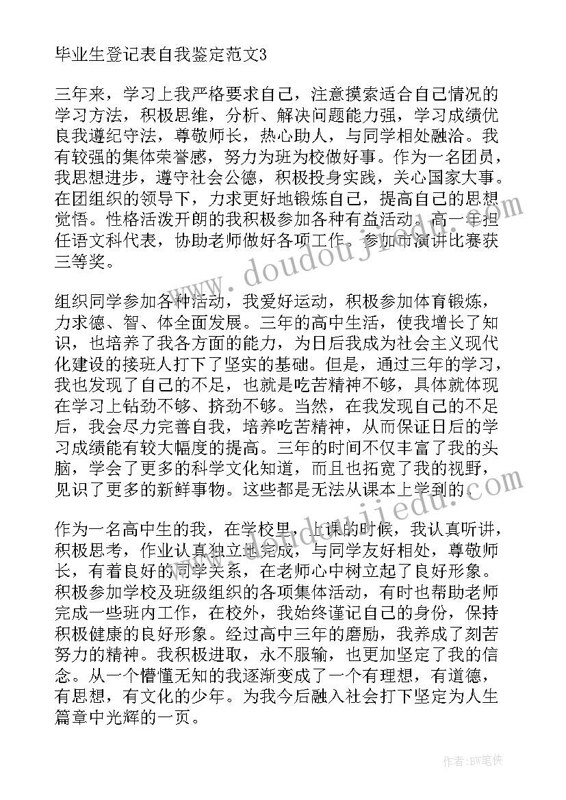 最新大学生就业登记表自我鉴定 登记表自我鉴定(实用9篇)