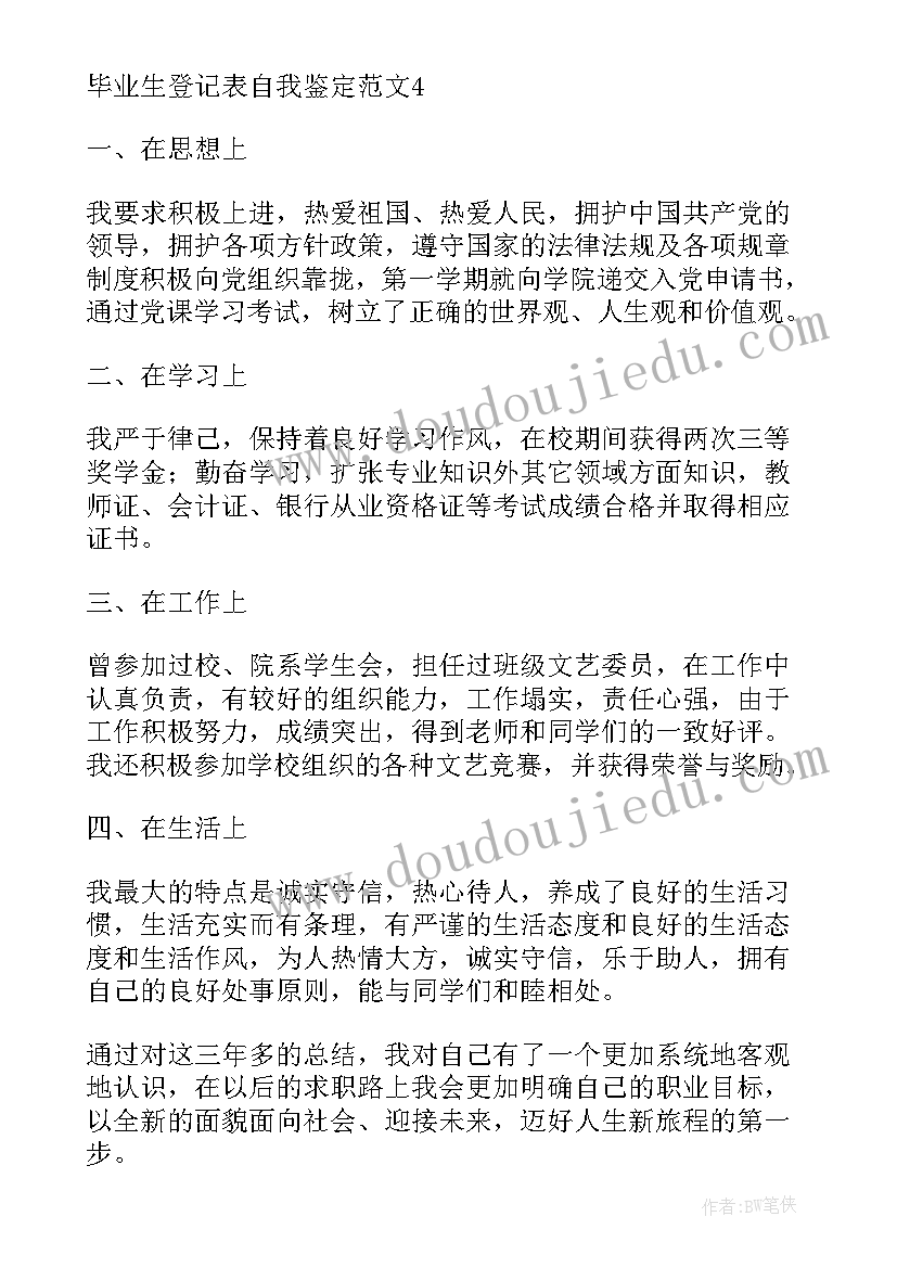 最新大学生就业登记表自我鉴定 登记表自我鉴定(实用9篇)