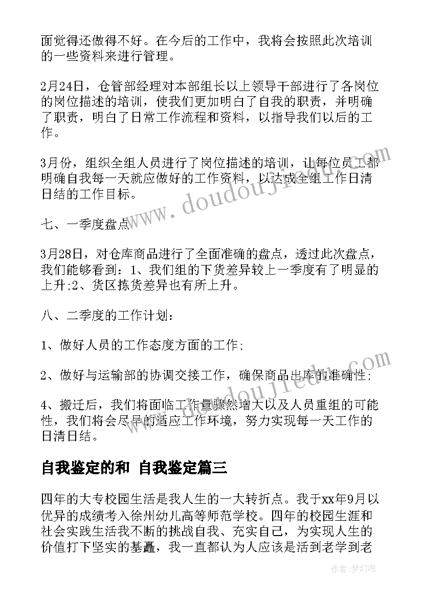 自我鉴定的和 自我鉴定(汇总9篇)