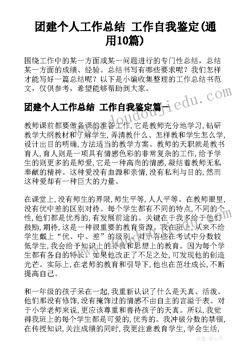 团建个人工作总结 工作自我鉴定(通用10篇)