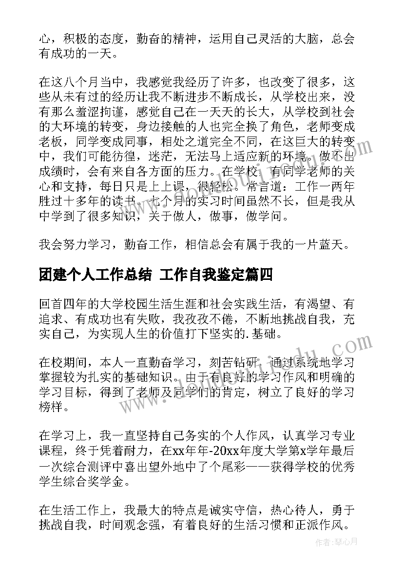 团建个人工作总结 工作自我鉴定(通用10篇)