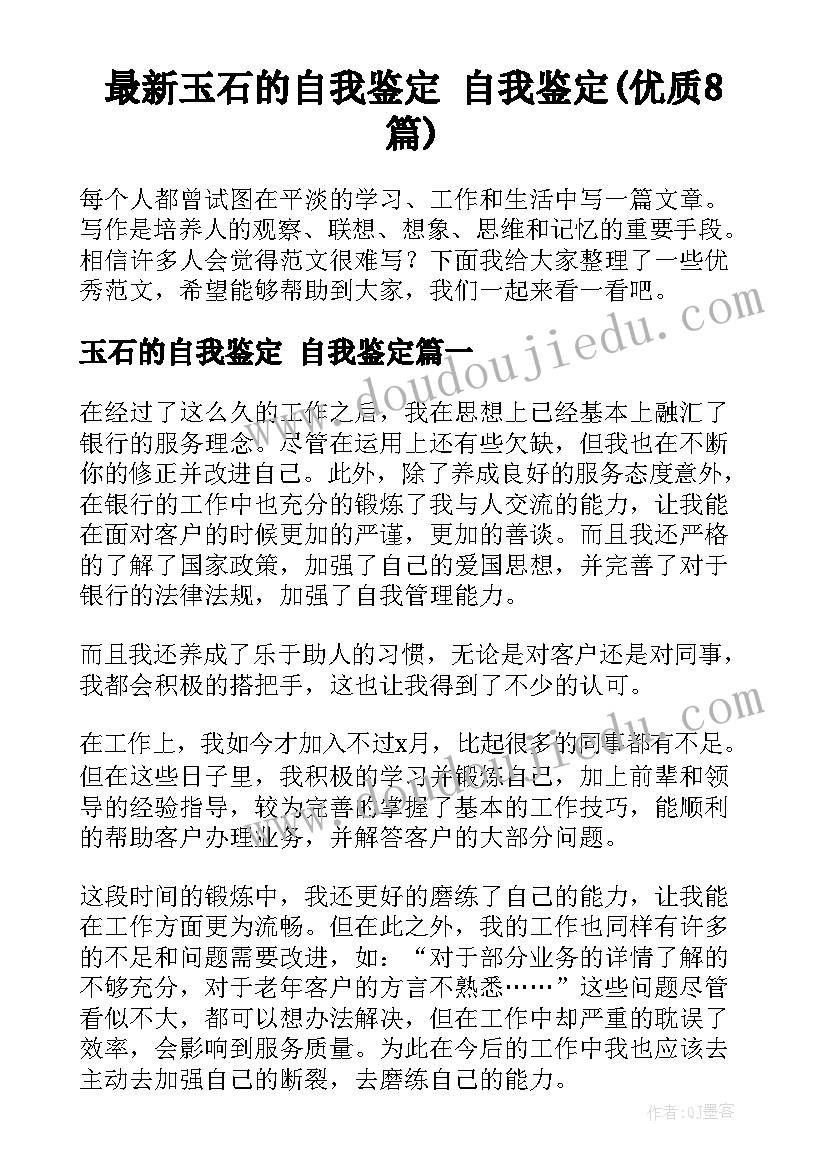 最新玉石的自我鉴定 自我鉴定(优质8篇)