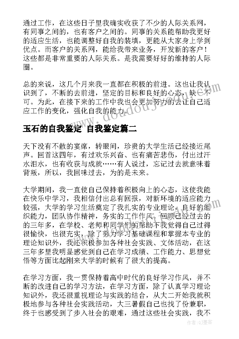 最新玉石的自我鉴定 自我鉴定(优质8篇)