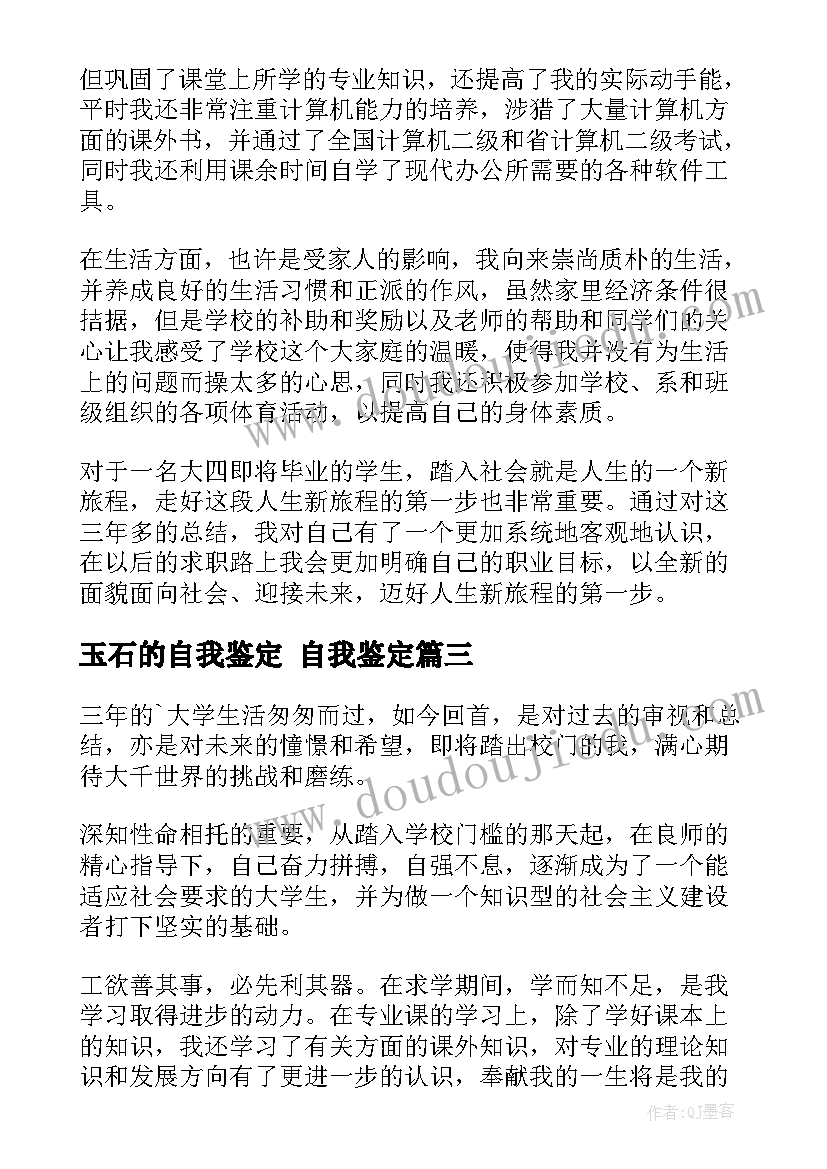 最新玉石的自我鉴定 自我鉴定(优质8篇)