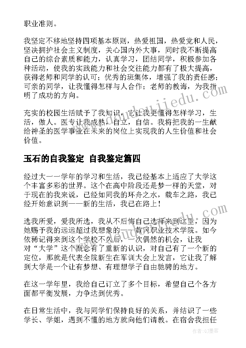 最新玉石的自我鉴定 自我鉴定(优质8篇)