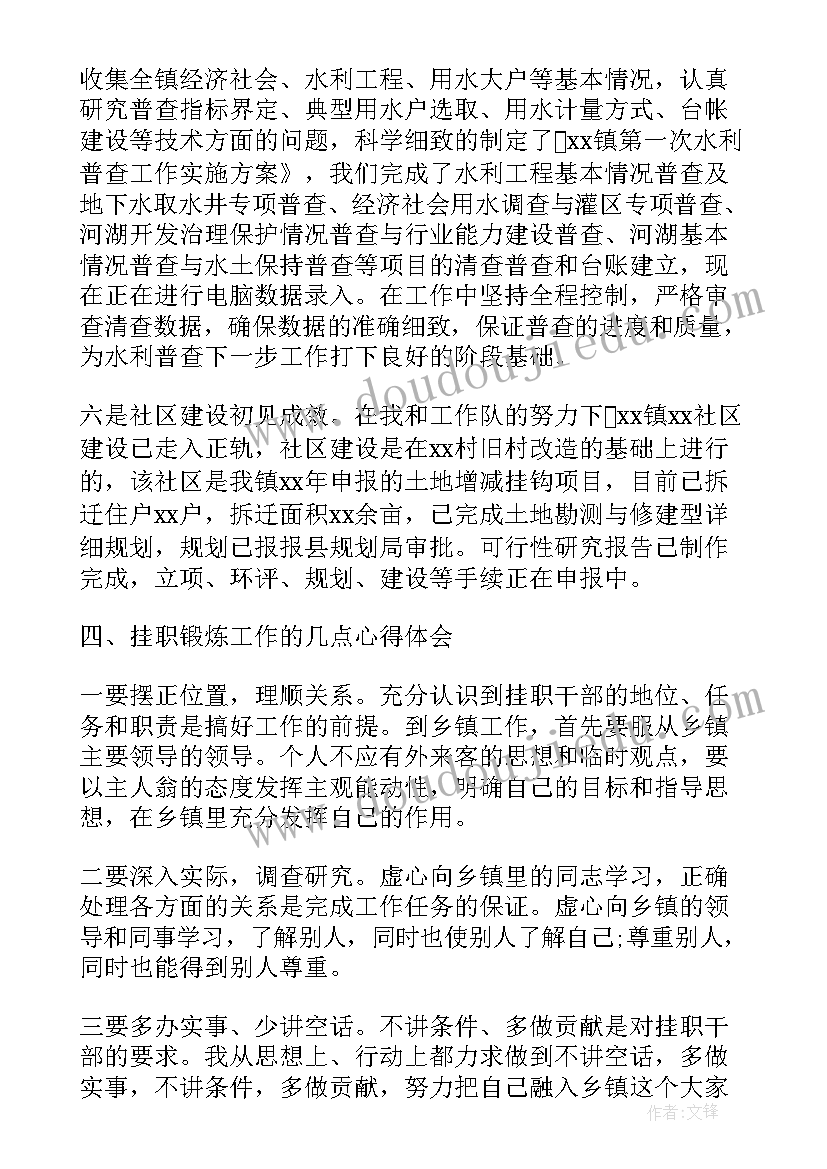 乡镇挂职工作报告总结发言 乡镇挂职锻炼工作总结(通用8篇)