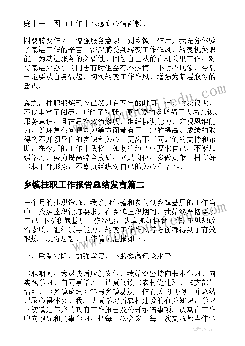 乡镇挂职工作报告总结发言 乡镇挂职锻炼工作总结(通用8篇)