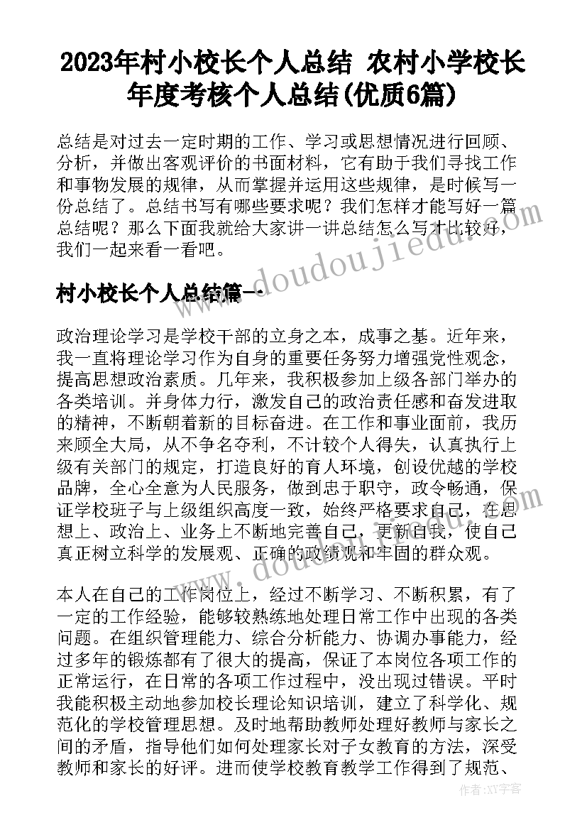 2023年村小校长个人总结 农村小学校长年度考核个人总结(优质6篇)