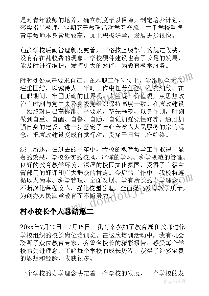 2023年村小校长个人总结 农村小学校长年度考核个人总结(优质6篇)