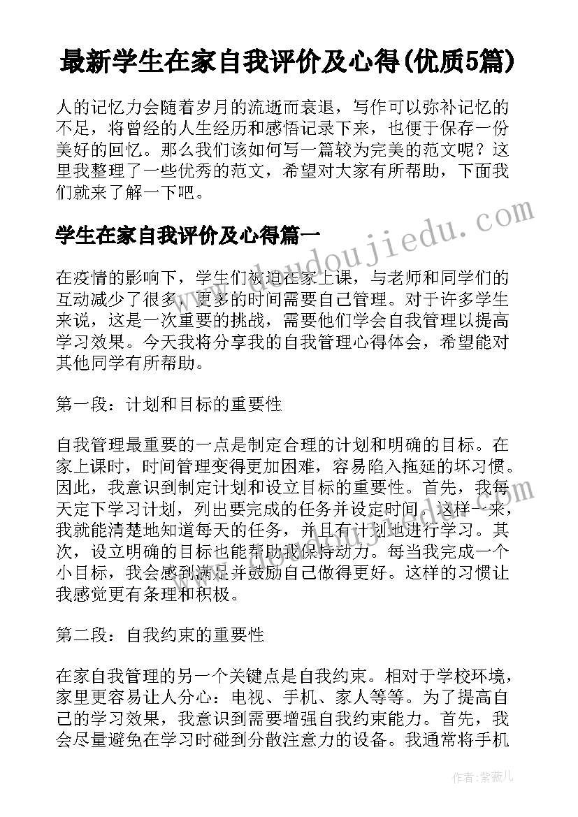 最新学生在家自我评价及心得(优质5篇)