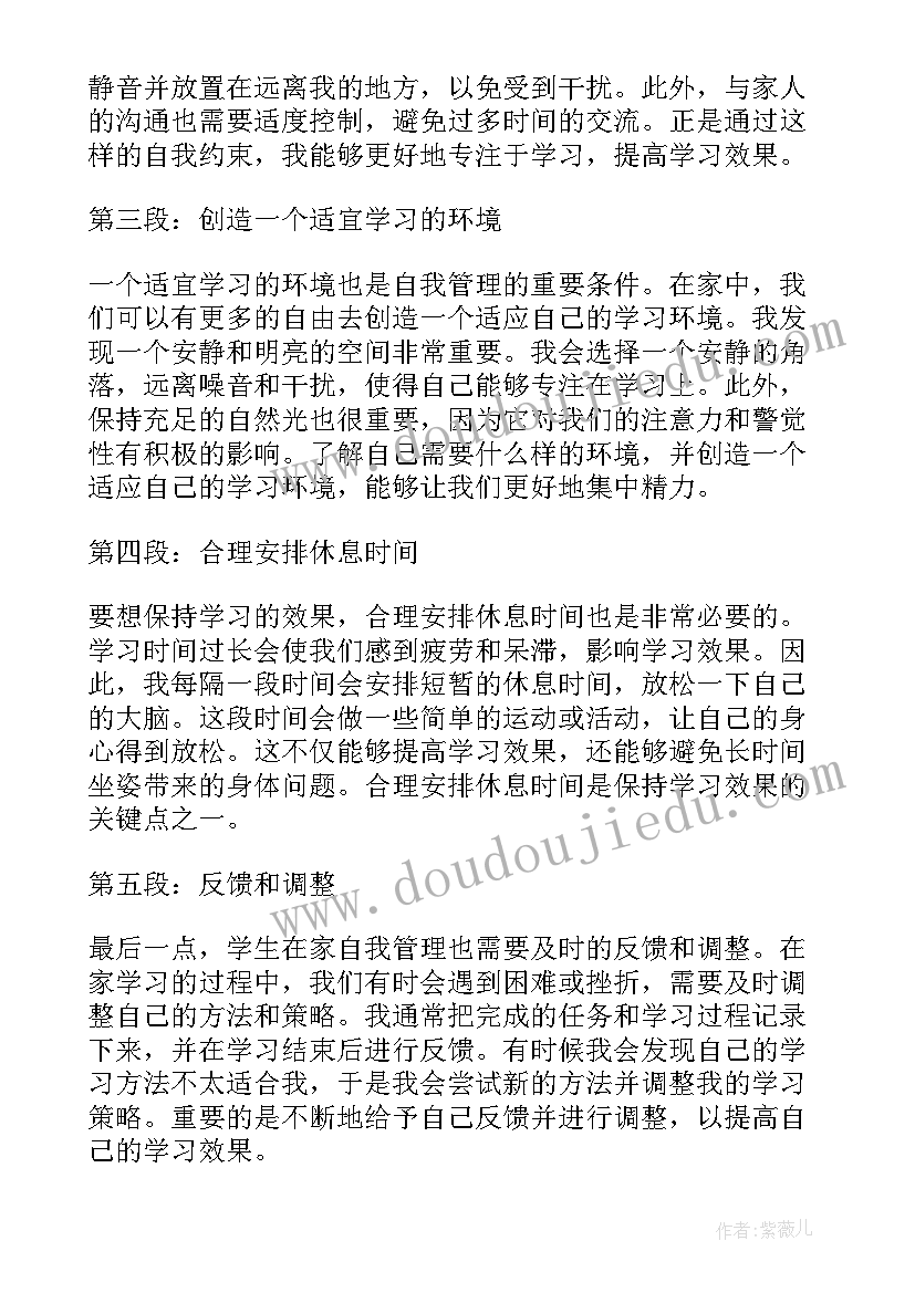 最新学生在家自我评价及心得(优质5篇)