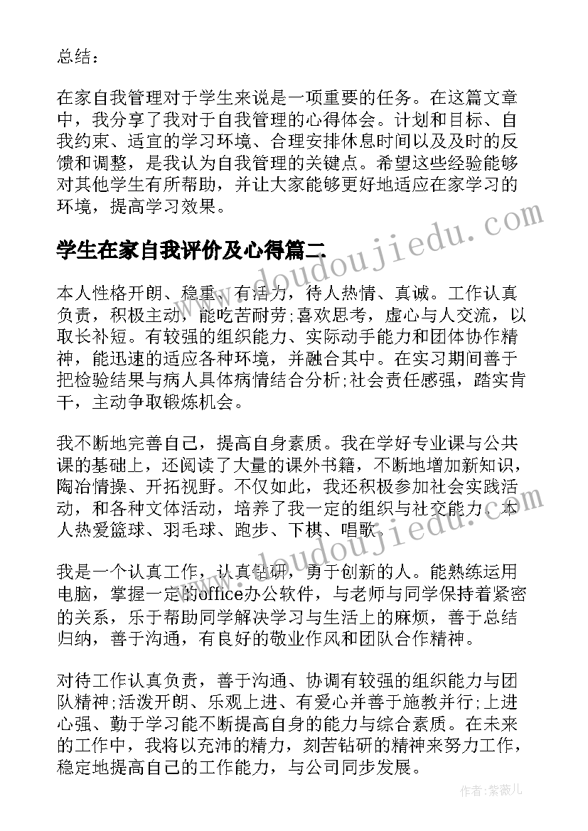 最新学生在家自我评价及心得(优质5篇)