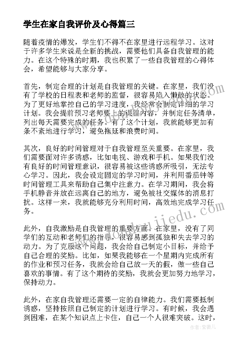 最新学生在家自我评价及心得(优质5篇)