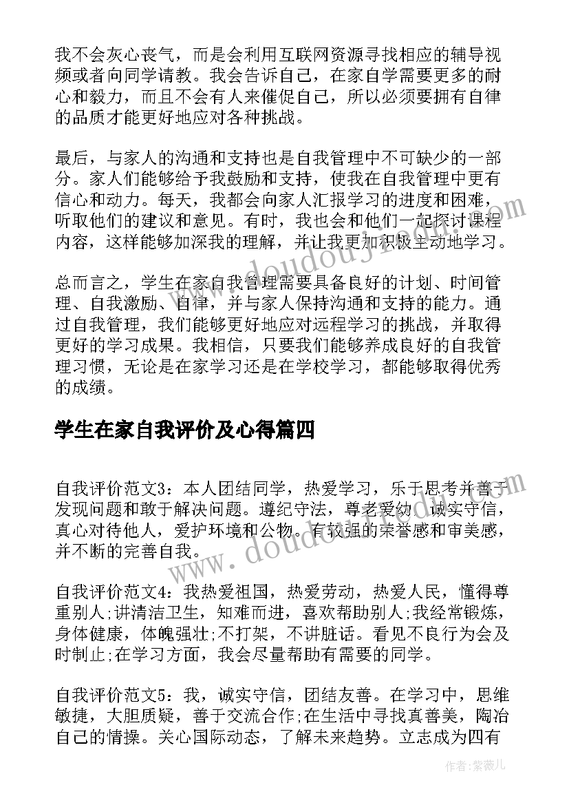 最新学生在家自我评价及心得(优质5篇)