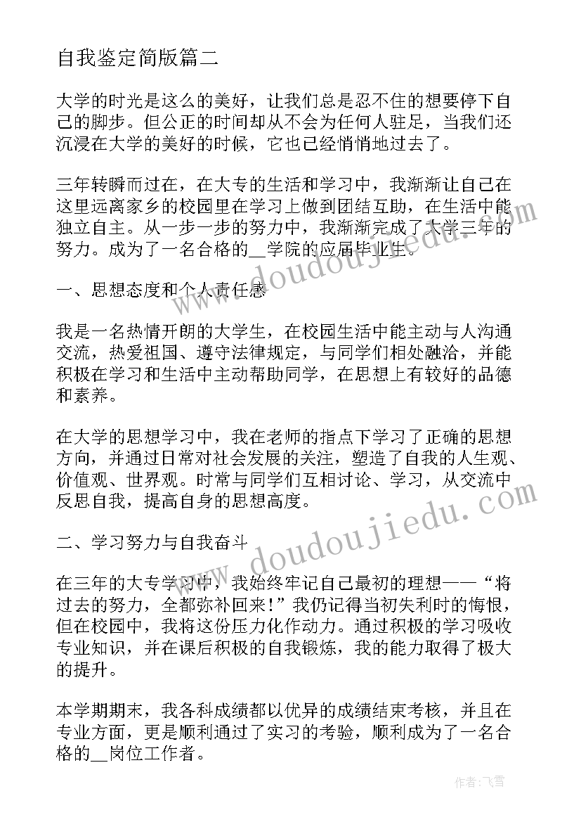 最新自我鉴定简版 大三学年自我鉴定个人自我鉴定自我鉴定(汇总7篇)