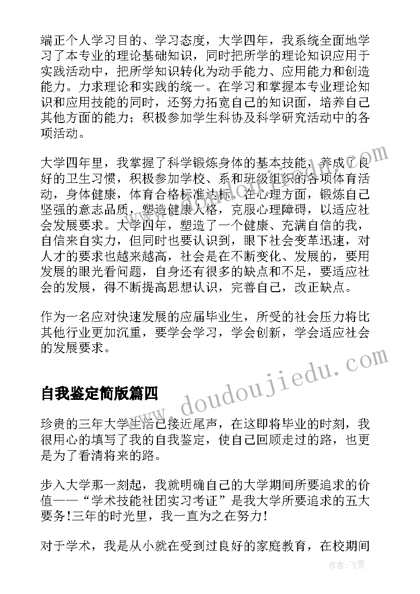 最新自我鉴定简版 大三学年自我鉴定个人自我鉴定自我鉴定(汇总7篇)