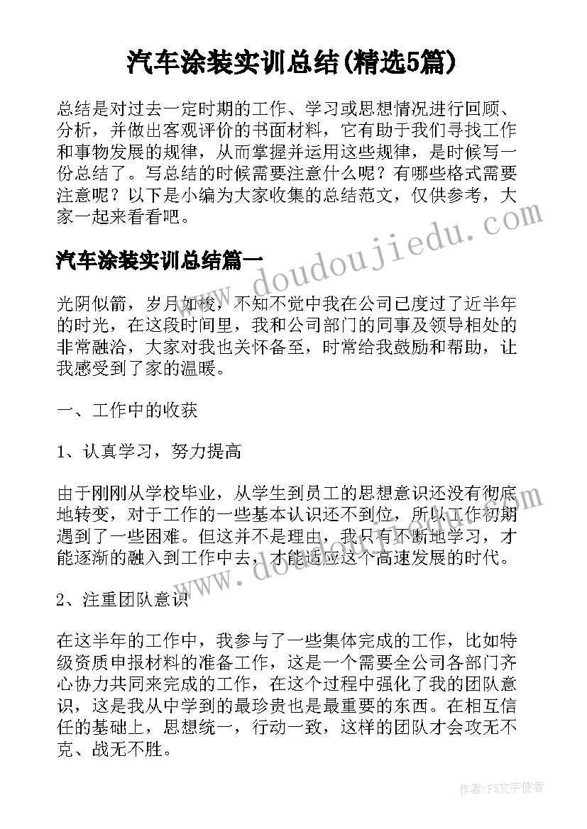 汽车涂装实训总结(精选5篇)