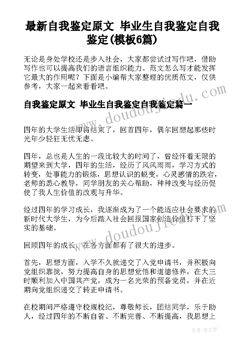 最新自我鉴定原文 毕业生自我鉴定自我鉴定(模板6篇)