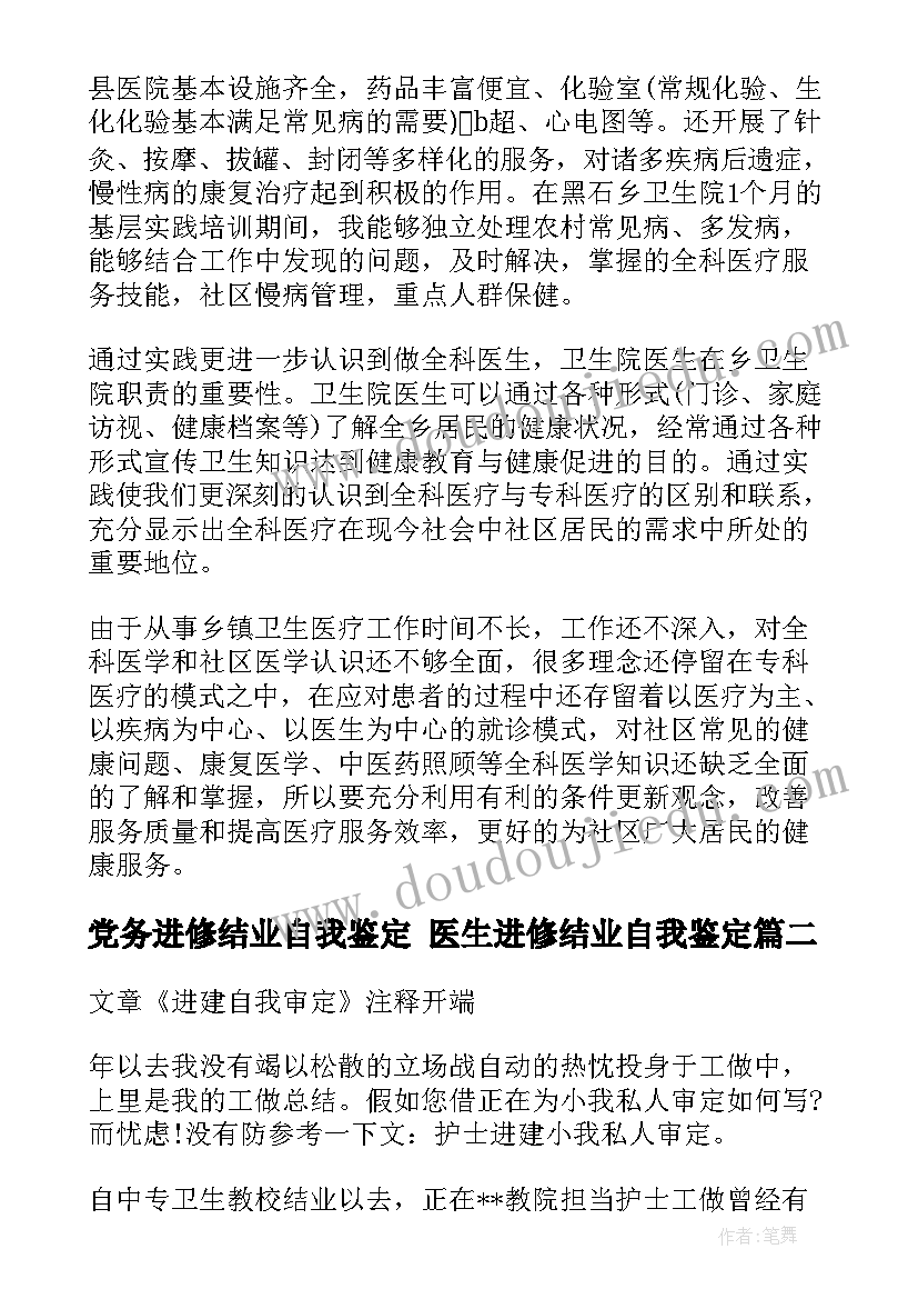 最新党务进修结业自我鉴定 医生进修结业自我鉴定(实用5篇)