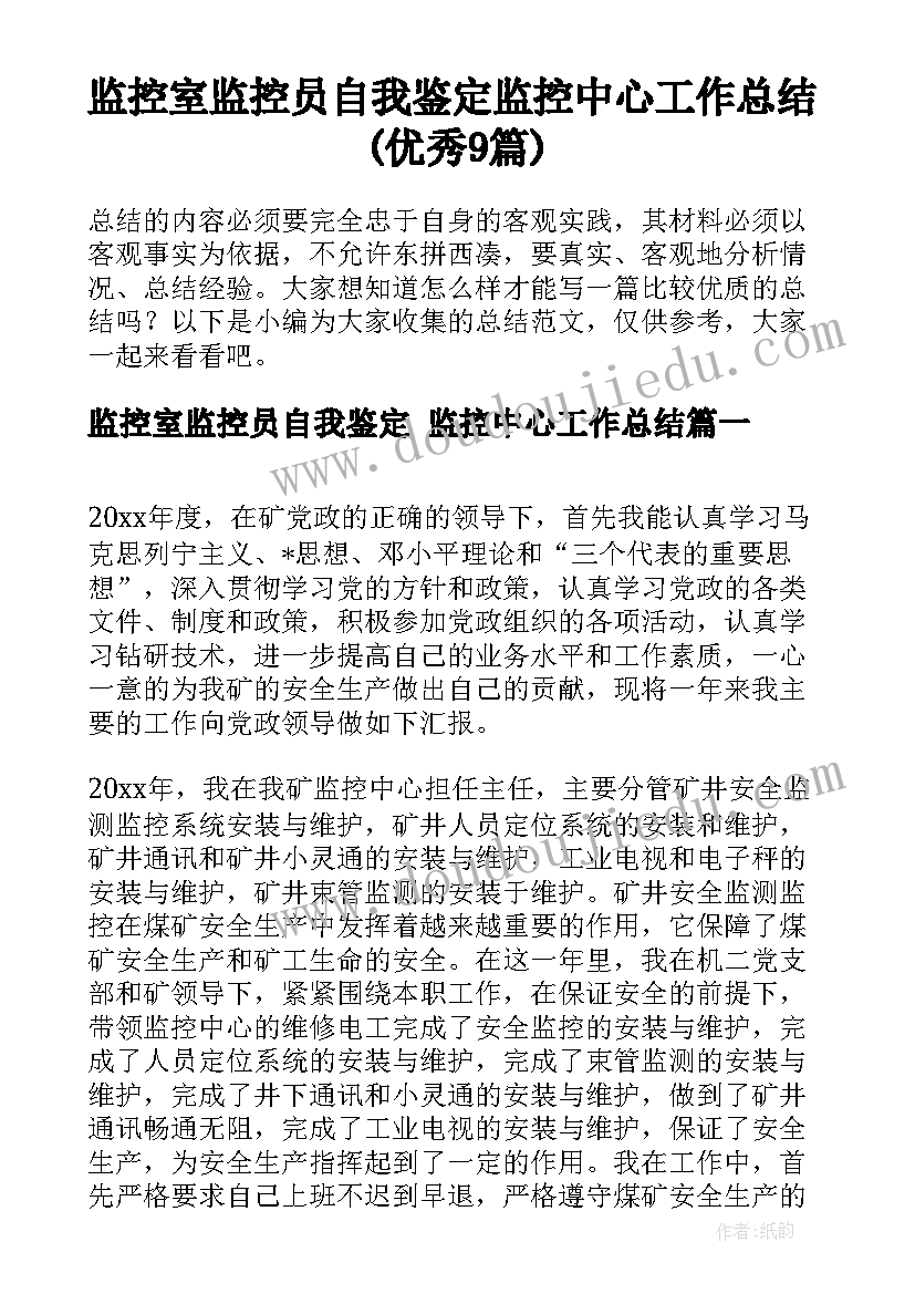 监控室监控员自我鉴定 监控中心工作总结(优秀9篇)