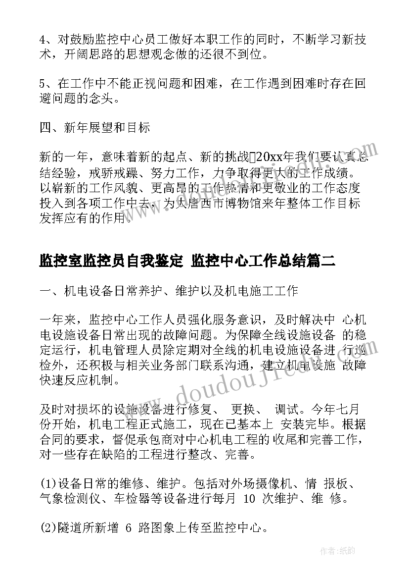 监控室监控员自我鉴定 监控中心工作总结(优秀9篇)