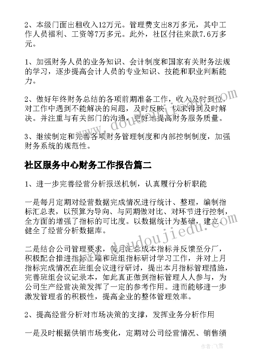 社区服务中心财务工作报告 社区财务工作述职报告(优秀5篇)