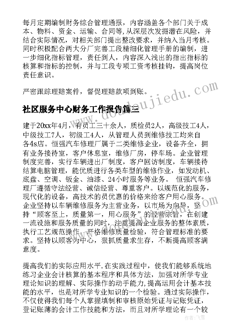 社区服务中心财务工作报告 社区财务工作述职报告(优秀5篇)