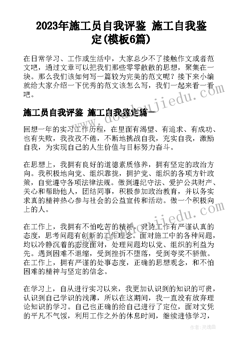 2023年施工员自我评鉴 施工自我鉴定(模板6篇)