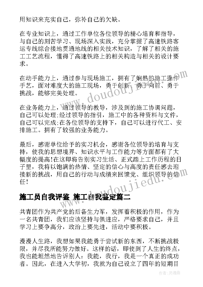 2023年施工员自我评鉴 施工自我鉴定(模板6篇)