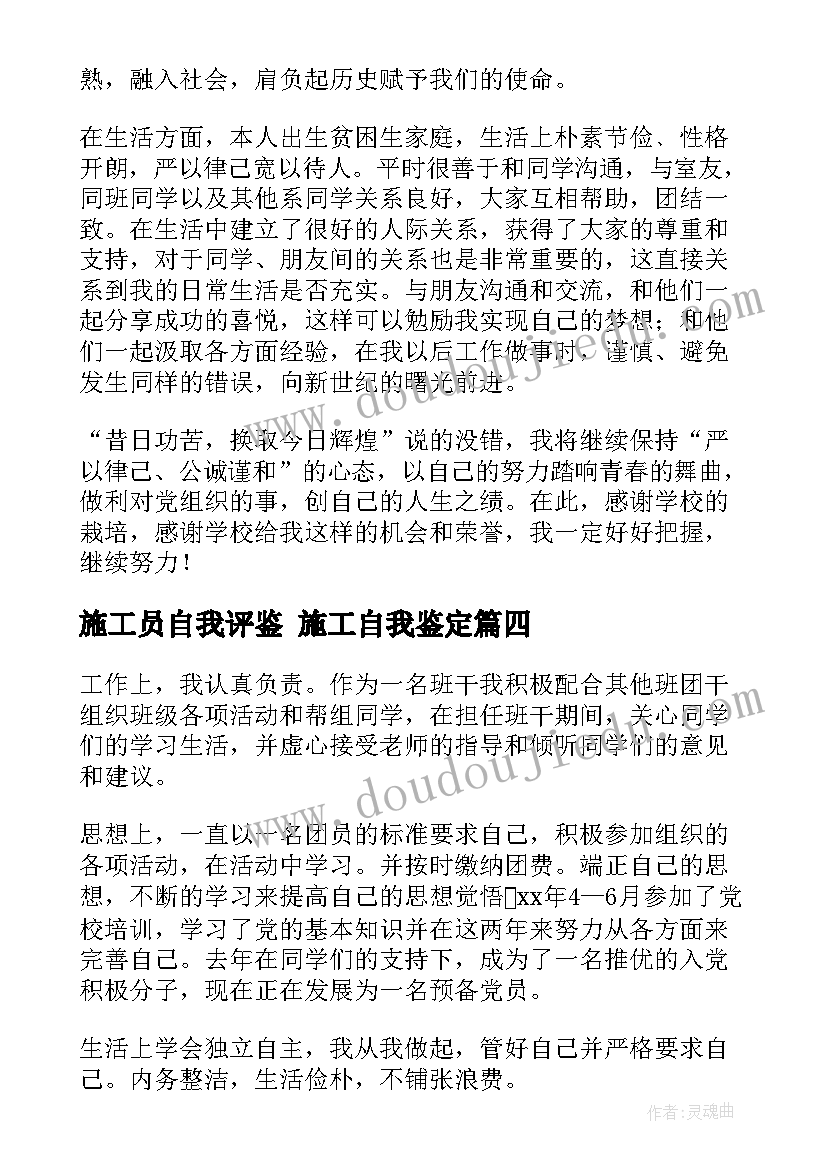 2023年施工员自我评鉴 施工自我鉴定(模板6篇)