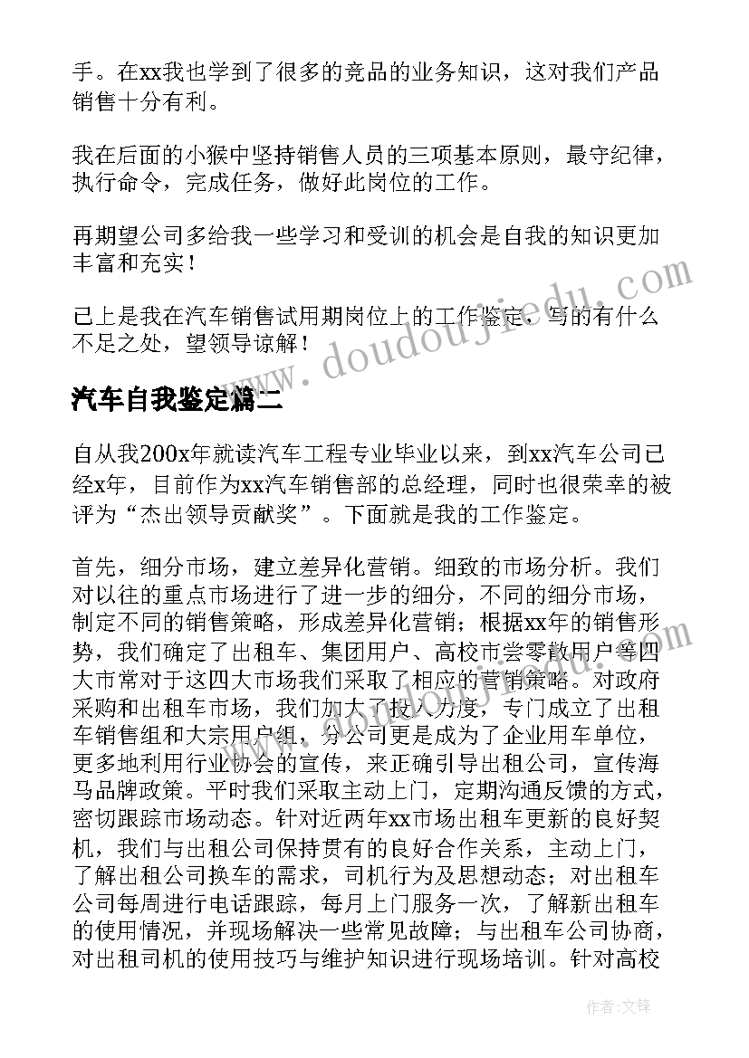 最新汽车自我鉴定 汽车销售自我鉴定(优秀8篇)